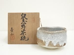 秀山窯造　鼠志野茶碗（共箱）